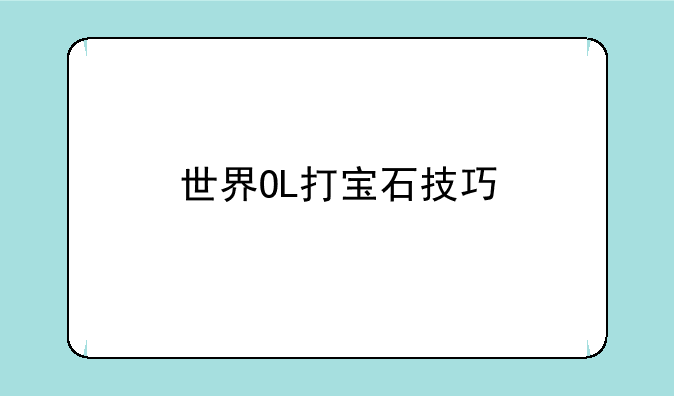 世界OL打宝石技巧