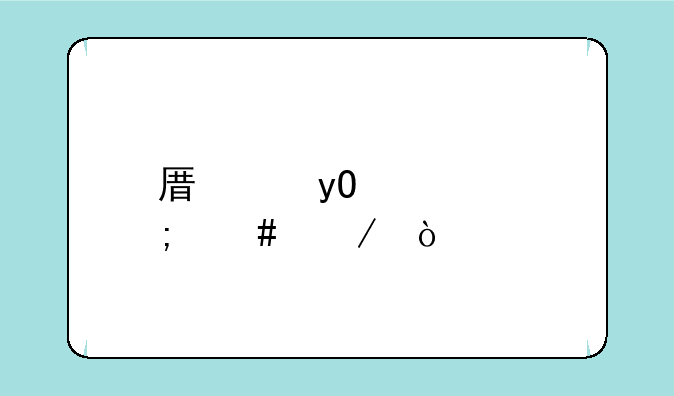 原神pc端怎么下？