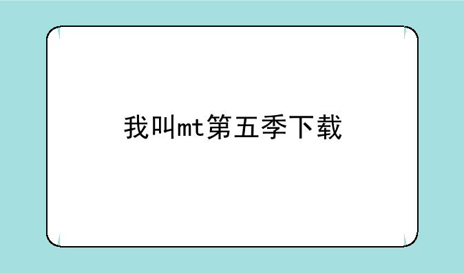 我叫mt第五季下载