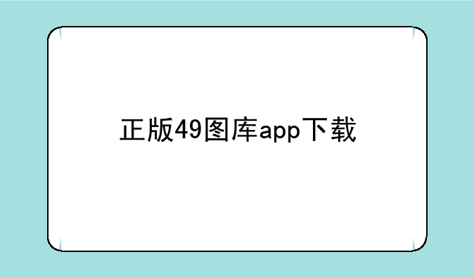 正版49图库app下载