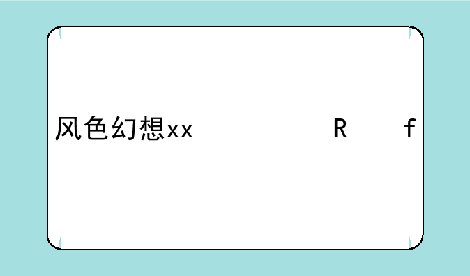 风色幻想xx修改器