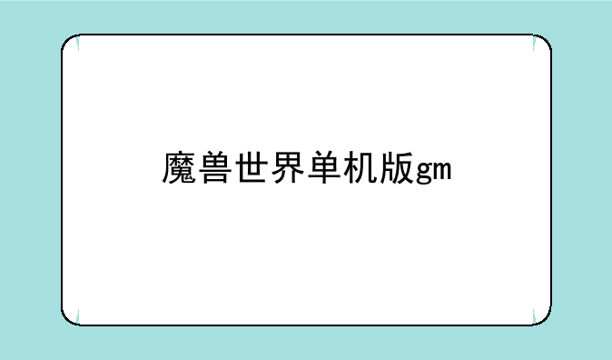 魔兽世界单机版gm