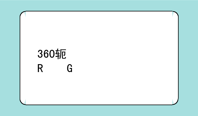 360软件管家电脑版