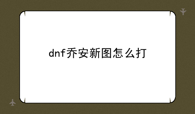 dnf乔安新图怎么打