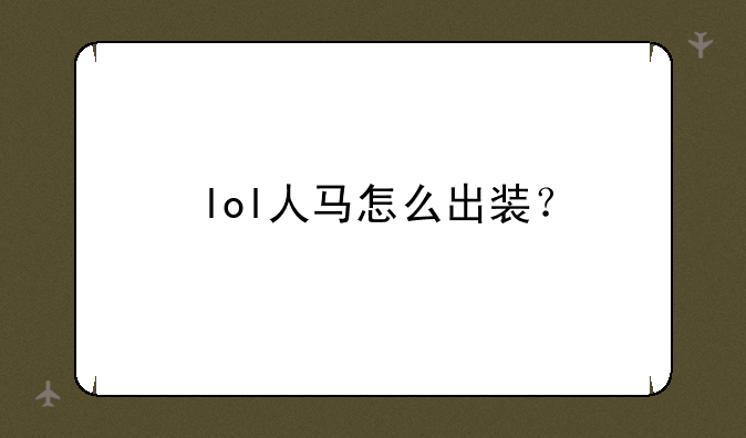 lol人马怎么出装？