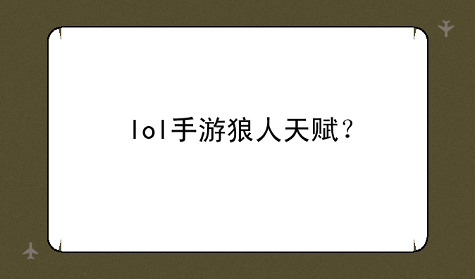 lol手游狼人天赋？