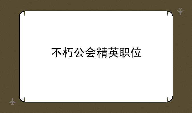 不朽公会精英职位