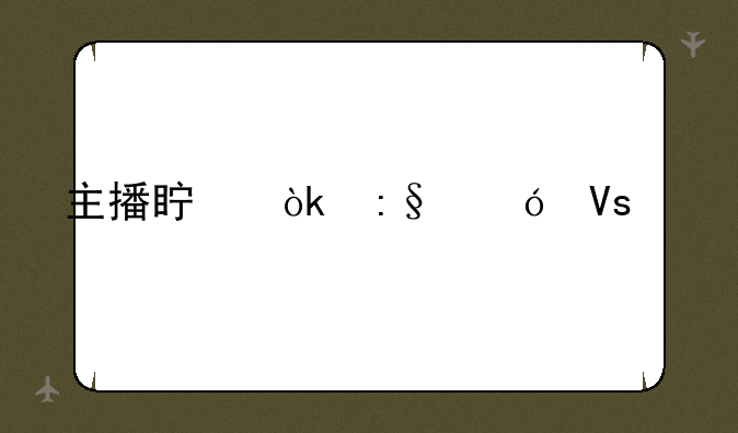 主播真会玩鬼畜篇