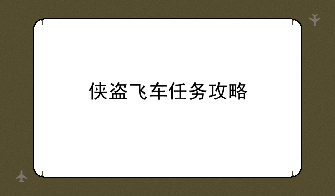 侠盗飞车任务攻略