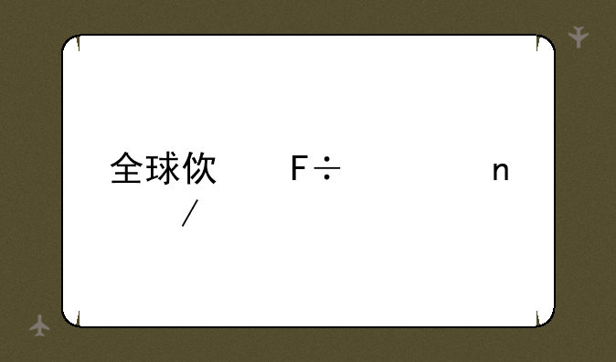 全球使命迅雷下载
