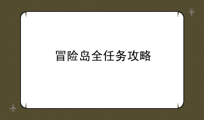 冒险岛全任务攻略