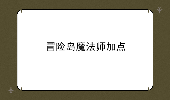 冒险岛魔法师加点