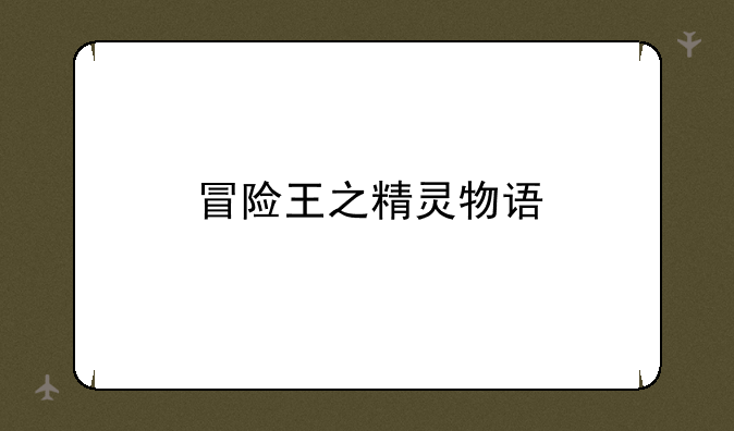 冒险王之精灵物语