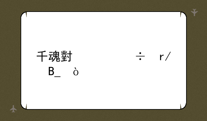 千魂小说好看吗？