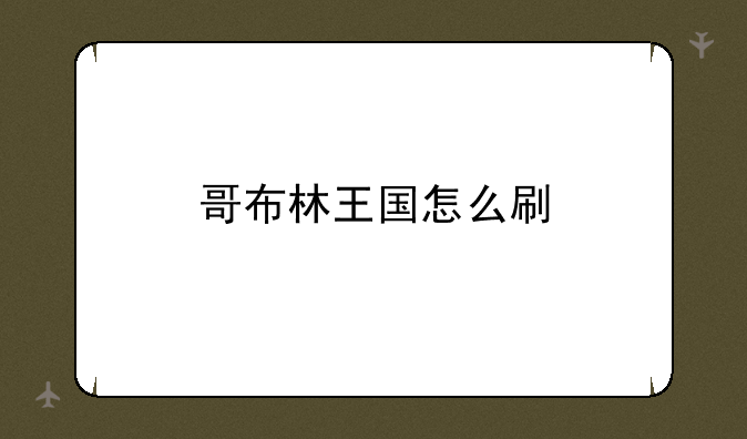 哥布林王国怎么刷