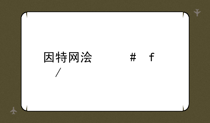 因特网浏览器下载
