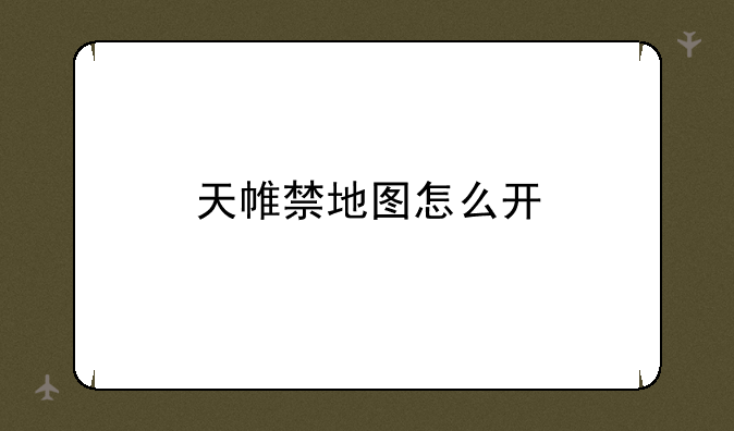天帷禁地图怎么开