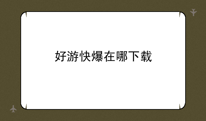 好游快爆在哪下载