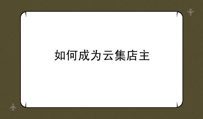 如何成为云集店主