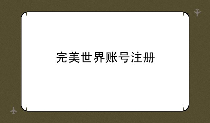 完美世界账号注册