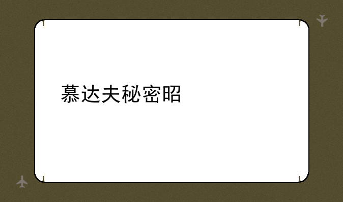 慕达夫秘密是什么
