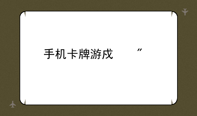 手机卡牌游戏制作
