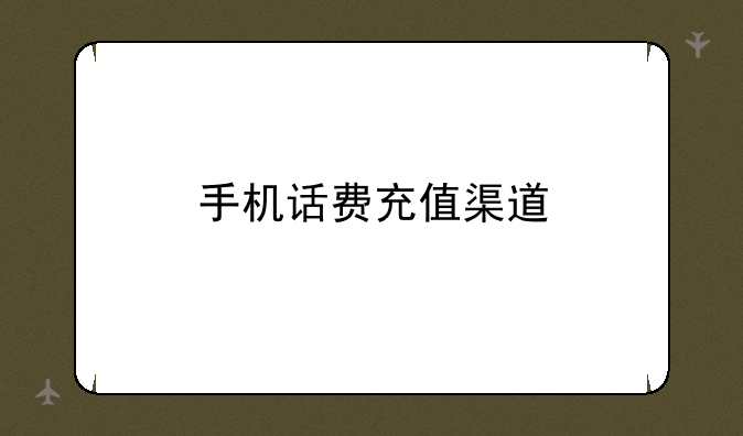 手机话费充值渠道