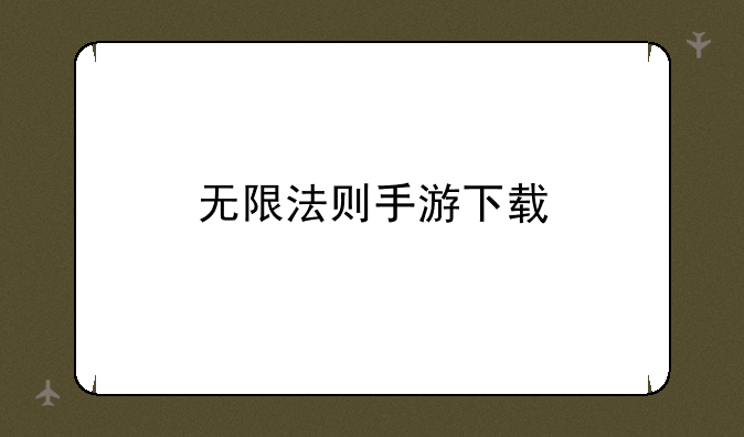 无限法则手游下载