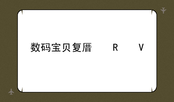 数码宝贝复原攻略