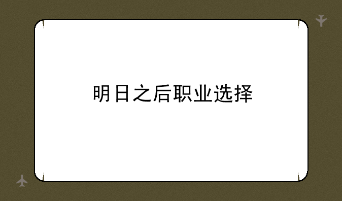 明日之后职业选择