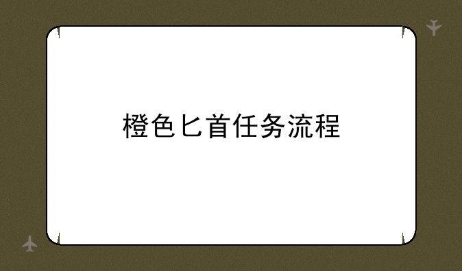 橙色匕首任务流程