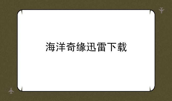 海洋奇缘迅雷下载