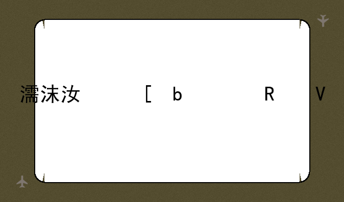 濡沫江湖阵容攻略
