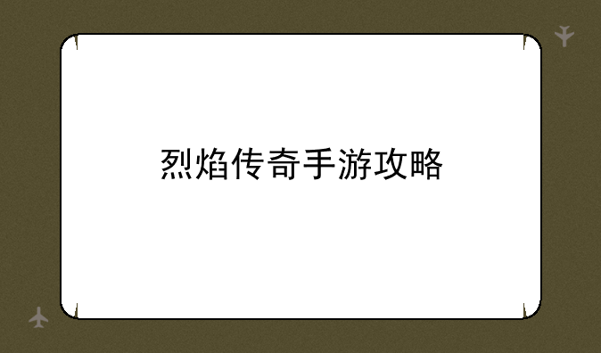 烈焰传奇手游攻略