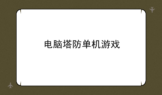 电脑塔防单机游戏