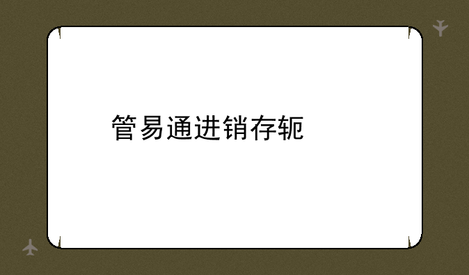 管易通进销存软件