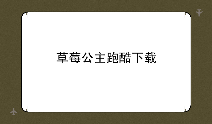 草莓公主跑酷下载