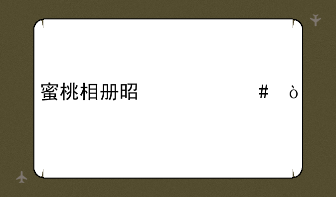 蜜桃相册是什么？