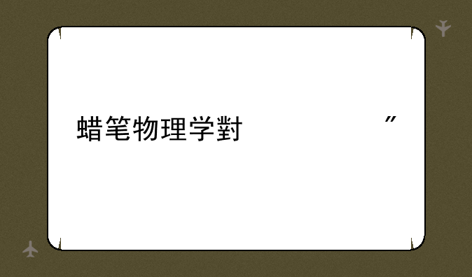 蜡笔物理学小游戏