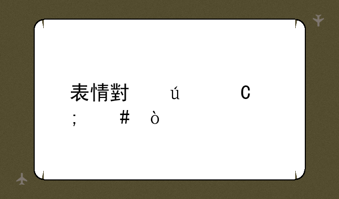 表情小辫子怎么弄