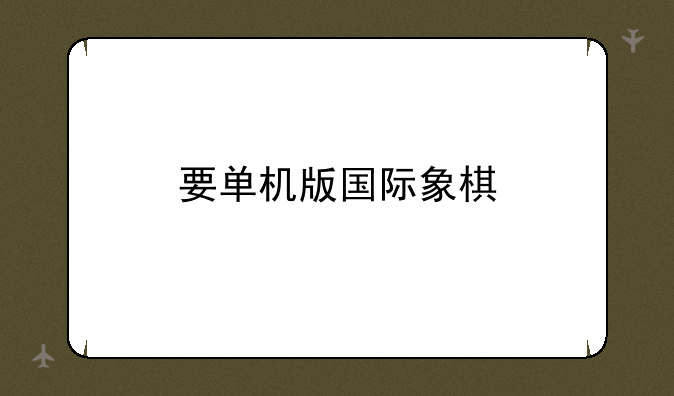 要单机版国际象棋