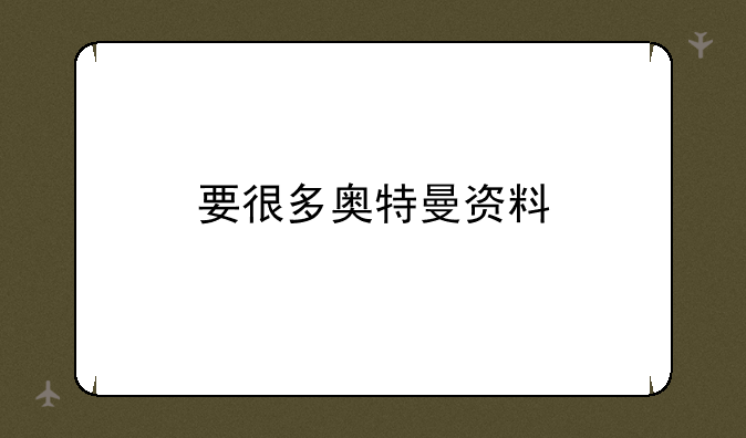 要很多奥特曼资料