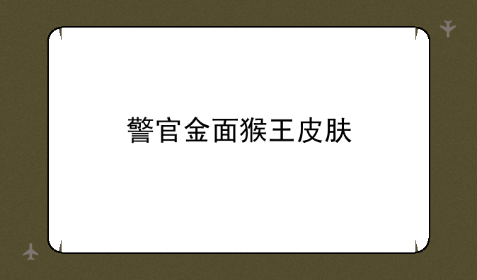 警官金面猴王皮肤