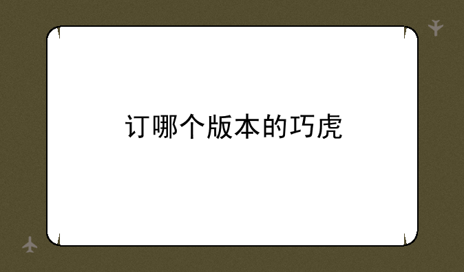 订哪个版本的巧虎
