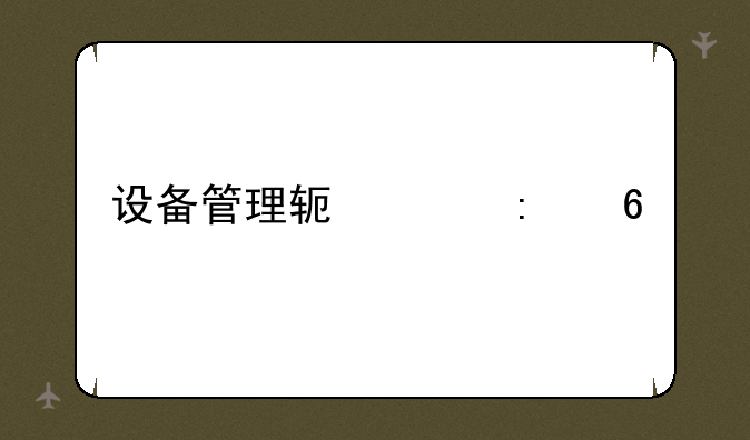 设备管理软件推荐