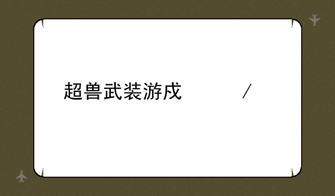 超兽武装游戏下载