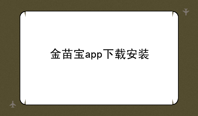 金苗宝app下载安装