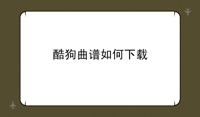 酷狗曲谱如何下载