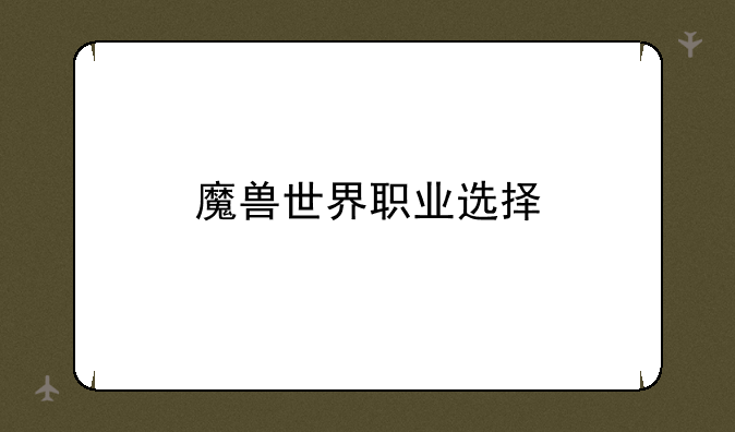 魔兽世界职业选择