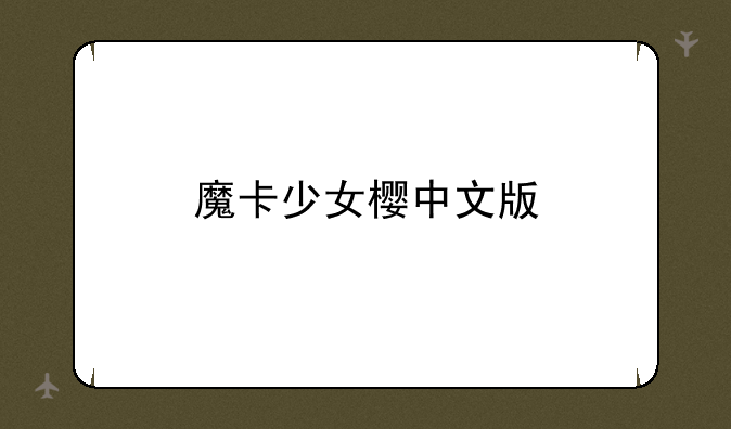 魔卡少女樱中文版